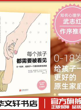 每个孩子都需要被看见 (加)戈登·诺伊费尔德(Gordon Neufeld),(加)加博尔·马泰(Gabor Mate) 著 武志红 编 崔燕飞 译 家庭教育