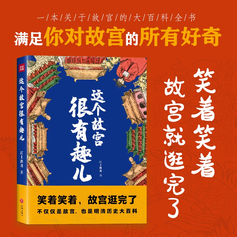 这个故宫很有趣儿 江上渔者 著 中国通史社科 新华书店正版图书籍 天地出版社 书籍/杂志/报纸 中国通史 原图主图