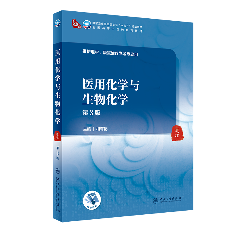 医用化学与生物化学(第3版/本科中医药类/配增值) 柯尊记 著 大学教材大中专 新华书店正版图书籍 人民卫生出版社