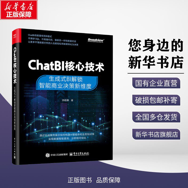 正版包邮 CHATBI核心技术：生成式BI解锁智能商业决策新维度 游皓麟 著 著 考试/教材/教辅/论文 电子工业出版社 9787121513688