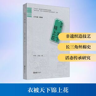 衣被天下锦上花 柯玲,李斌 著 著 传媒出版艺术 新华书店正版图书籍 文汇出版社