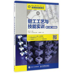 钳工工艺与技能实训 大学教材大中专 人民邮电出版 社 著作 图书籍 高永伟 微课版 第2版 新华书店正版