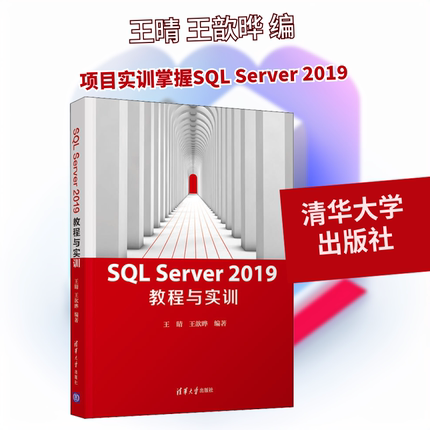 SQL Server 2019教程与实训 王晴,王歆晔 编 数据库大中专 新华书店正版图书籍 清华大学出版社