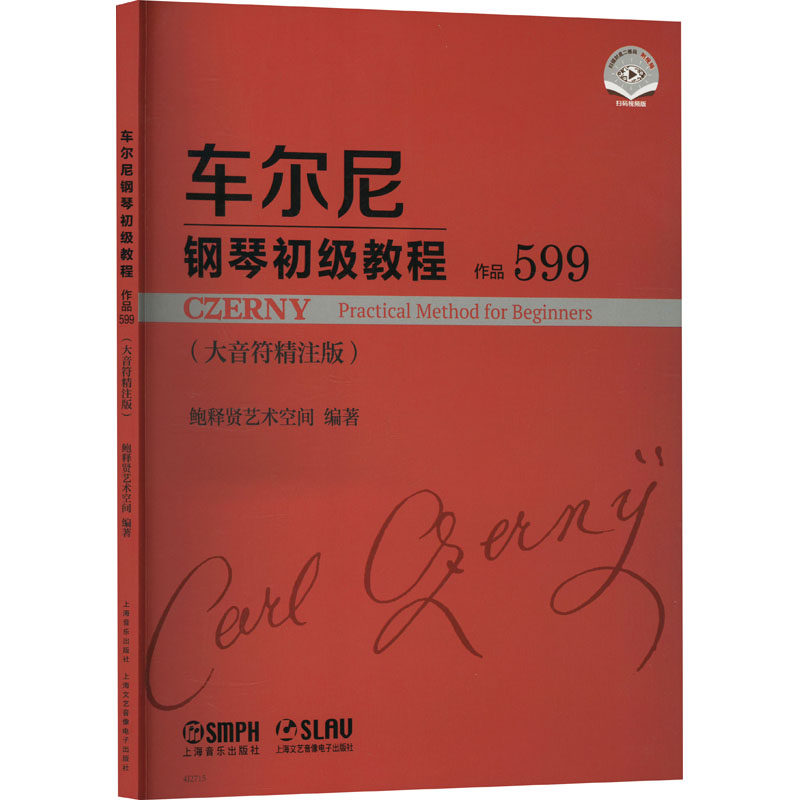 车尔尼钢琴初级教程:作品599 /鲍释贤艺术空间编著 鲍释贤艺术空间 编 音乐(新)艺术 新华书店正版图书籍 上海音乐出版社
