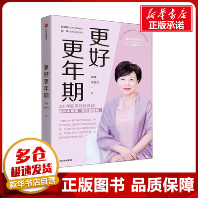 赠视频课】更好更年期冯唐推荐协和医院妇产科主任医师陈蓉24年的临床经验总结更年期不是病更年期要防病 新华书店正版中信出版社