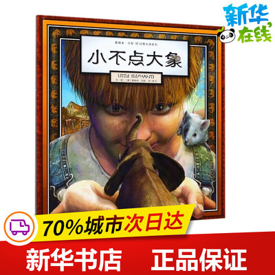 小不点大象 (澳)葛瑞米·贝斯(Graeme Base) 著;影子 译 著 绘本/图画书/少儿动漫书少儿 新华书店正版图书籍