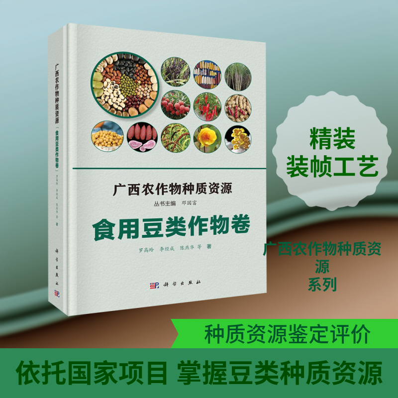 广西农作物种质资源(食用豆类作物卷)(精) 罗高玲//李经成//陈燕华 著 农业基础科学专业科技 新华书店正版图书籍 科学出版社