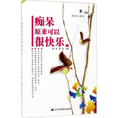 痴呆原来可以很快乐 黄葵,韩毅 主编 家庭医生生活 新华书店正版图书籍 辽宁科学技术出版社