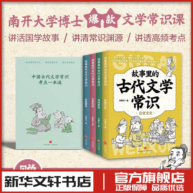 故事里的古代文学常识（全4册） 付墨凡 著 文学史少儿 新华书店正版图书籍 天地出版社