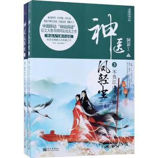 神医凤轻尘3不负江山不负卿 阿彩 著 古/近代小说（1919年前）文学 新华书店正版图书籍 新世界出版社