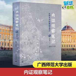 无名氏 述 广西师范大学出版 真图本中医解剖学纲目 社 图书籍 增订本 新华书店正版 内证观察笔记 人体奥秘