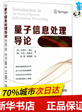 量子信息处理导论 (匈)亚诺什·博古(Janos Bergou),(美)马克·希勒里(Mark Hillery) 著 张盛,章越新 译 大学教材专业科技