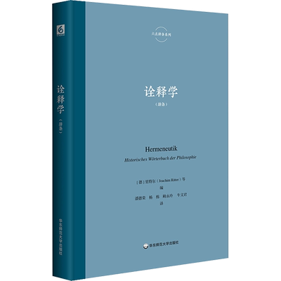 诠释学 (德)里特尔 等 编 潘德荣 等 译 外国哲学社科 新华书店正版图书籍 华东师范大学出版社