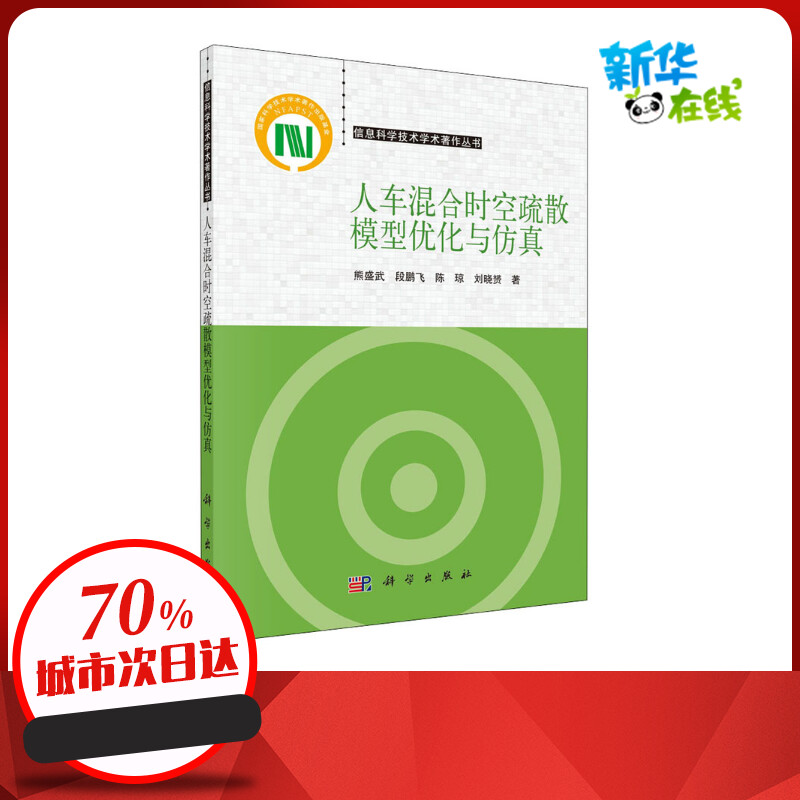 人车混合时空疏散模型优化与仿真 熊盛武 等 著 大学教材专业科技 新华书店正版图书籍 科学出版社
