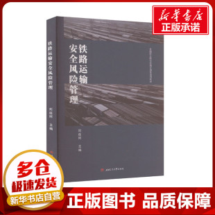 社会实用教材大中专 编 新华书店正版 图书籍 社 铁路运输安全风险管理 西南交通大学出版 刘连珂