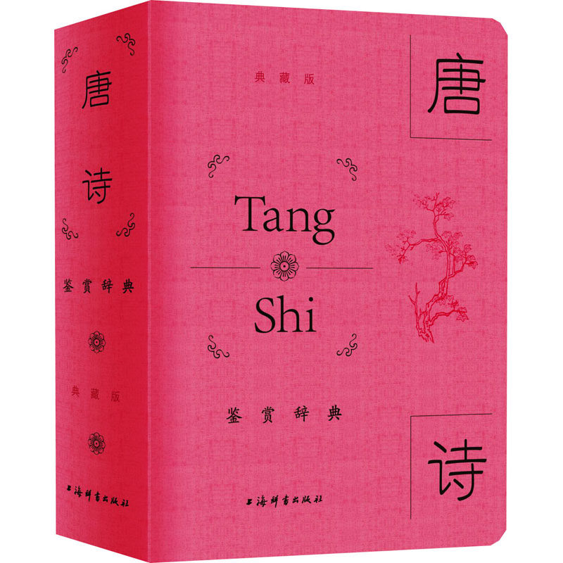 唐诗鉴赏辞典 典藏版 上海辞书出版社文学鉴赏辞典编纂中心 编 专业辞典文学 新华书店正版图书籍 上海辞书出版社