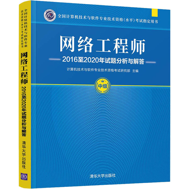 网络工程师2016至2020年试题分析与解答 计算机技术与软件专业技术资格考试研究部 编 计算机考试其它大中专 新华书店正版图书籍