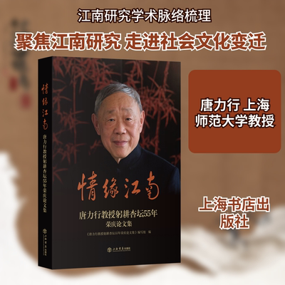 情缘江南：唐力行教授躬耕杏坛55年荣庆论文集 《唐力行教授躬耕杏坛55年荣庆论文集》编写组 编 编 论文集经管、励志