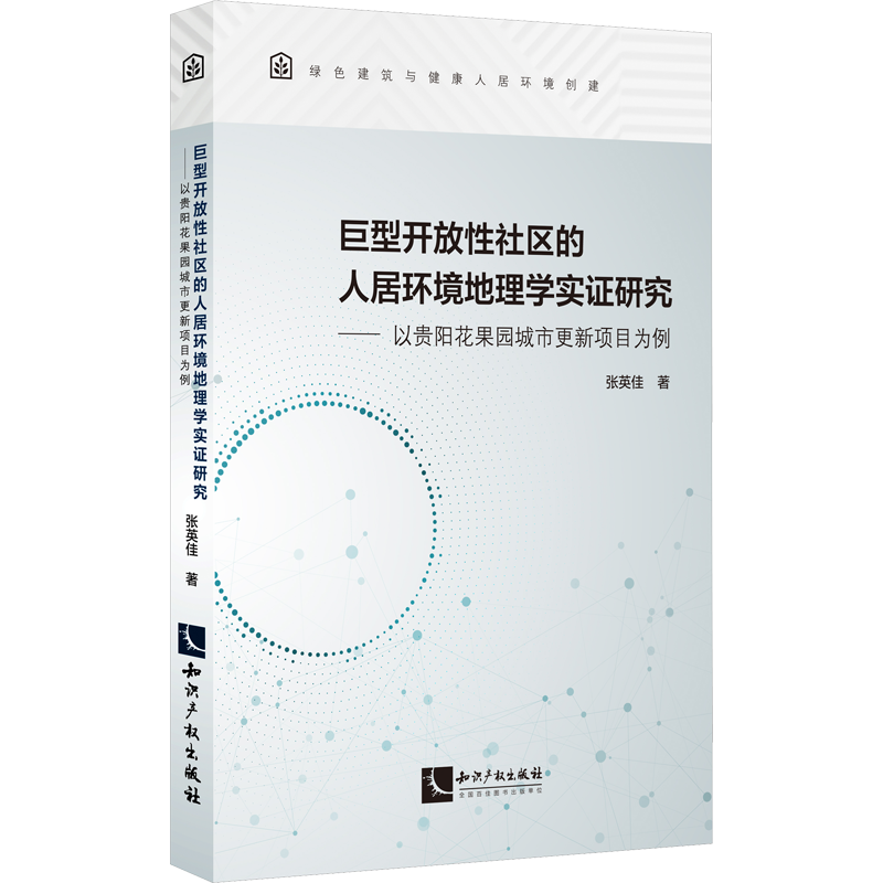 巨型开放性社区的人居环境地理学实证研究——以贵阳花果园城市更新项目为例 张英佳 著 建筑/水利（新）专业科技