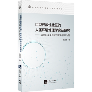 巨型开放性社区的人居环境地理学实证研究——以贵阳花果园城市更新项目为例 张英佳 著 建筑/水利(新)专业科技