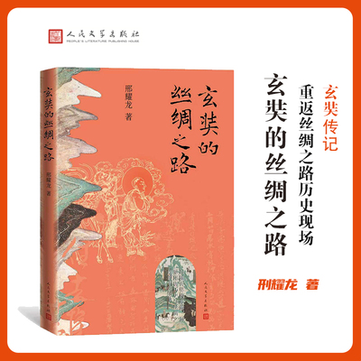 玄奘的丝绸之路 邢耀龙 著 著 人物/传记其它文学 新华书店正版图书籍 人民文学出版社