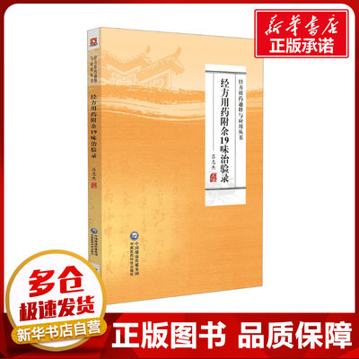 经方用药附余19味治验录 吕志杰 编 中医生活 新华书店正版图书籍 中国医药科技出版社