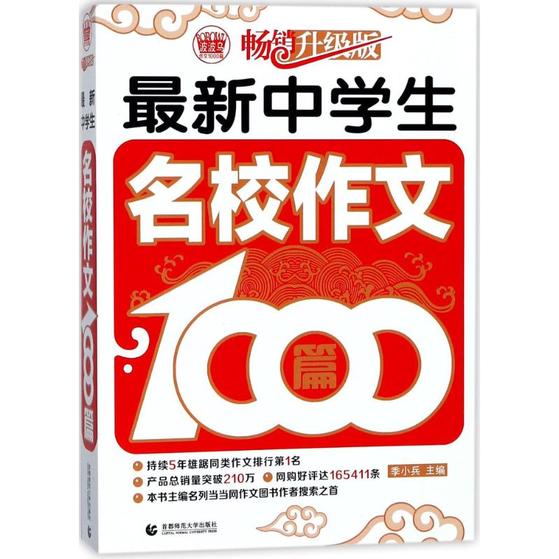 最新中学生名校作文1000篇畅销升级版 季小兵 主编 著 中学教辅文教 新华书店正版图书籍 首都师范大学出版社