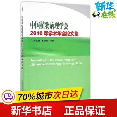 中国植物病理学会2016年学术年会论文集 彭友良,王源超 主编 航空航天专业科技 新华书店正版图书籍 中国农业科学技术出版