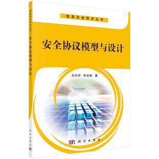 安全协议模型与设计 刘天华,朱宏峰 著 其它科学技术大中专 新华书店正版图书籍 科学出版社