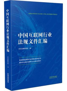 中国互联网行业法规文件汇编 京东法律研究院 著 京东法律研究院 编 司法案例/实务解析社科 新华书店正版图书籍 中国法制出版社