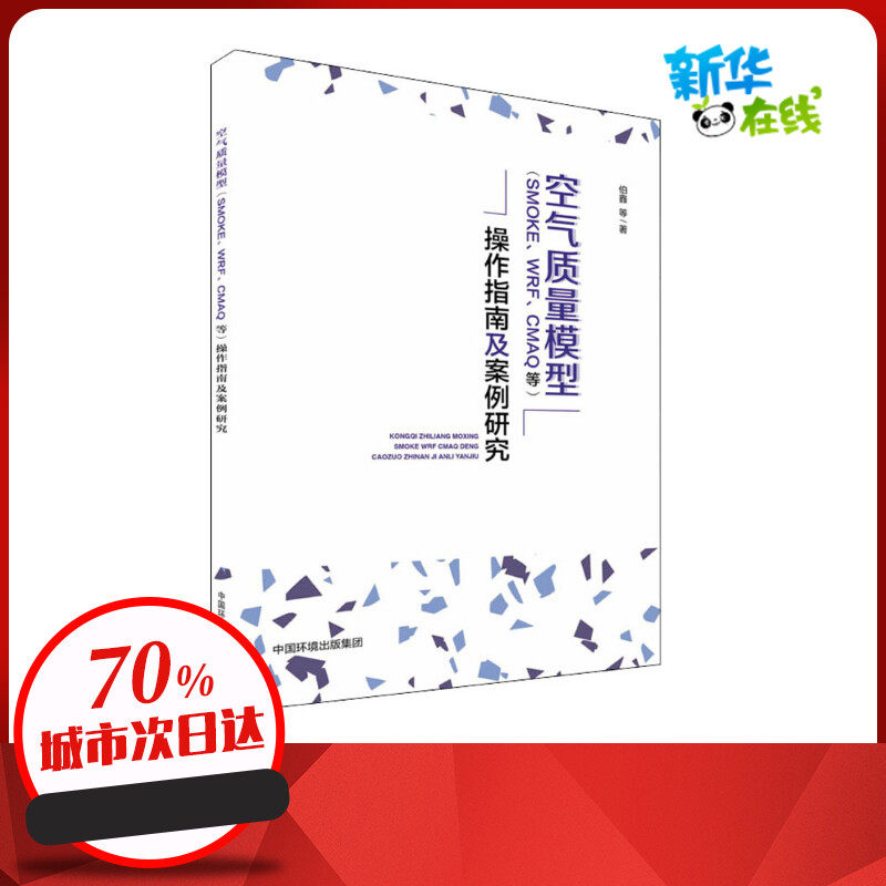 空气质量模型(SMOKE、WRF、CMAQ等)操作指南及案例研究 伯鑫 等 著 环境科学专业科技 新华书店正版图书籍 环境科学出版社属于什么档次？