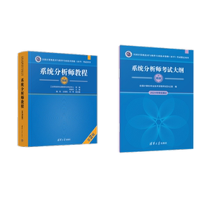 系统分析师教程（第2版）+大纲 宋胜利、鲍亮、王高亮、刘伟 著等 大学教材大中专 新华书店正版图书籍 清华大学出版社