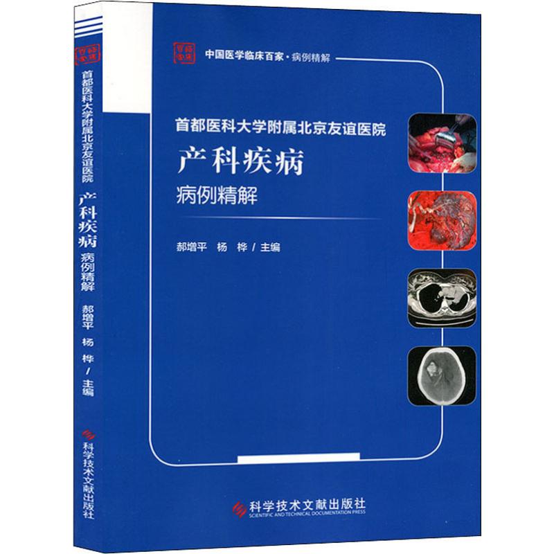 首都医科大学附属北京友谊医院产科疾病病例精解 郝增平,杨桦 编 妇产科学生活 新华书店正版图书籍 科学技术文献出版社