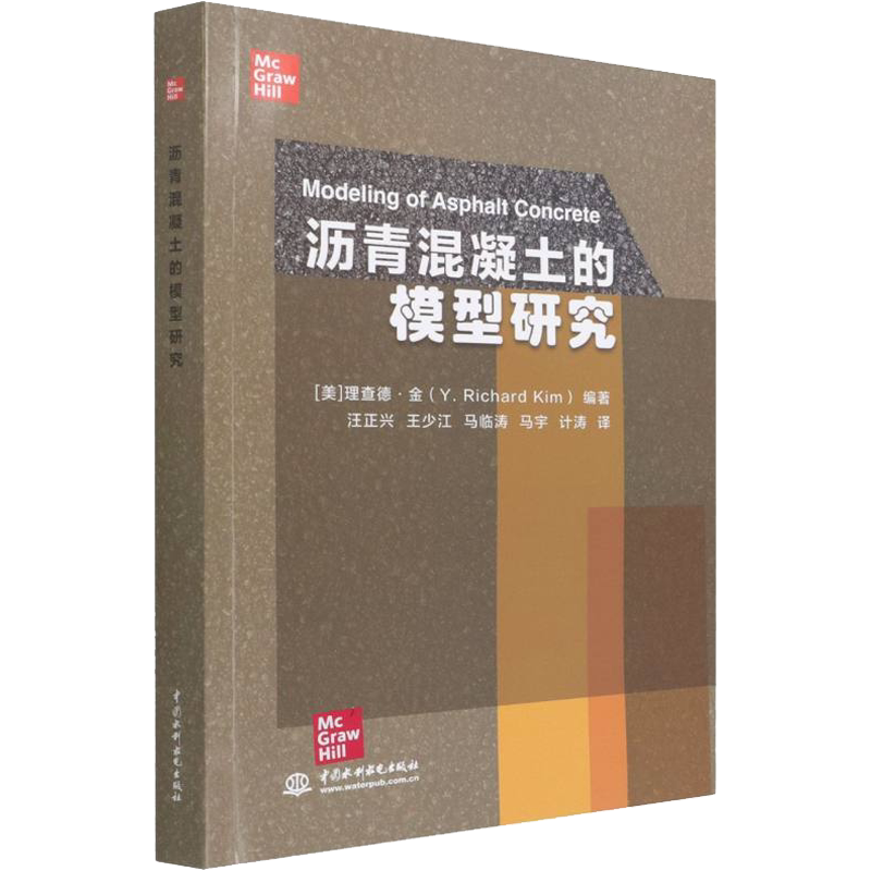 沥青混凝土的模型研究 (美)理查德·金 编 汪正兴 等 译 建筑/水利(新)专业科技 新华书店正版图书籍 中国水利水电出版社