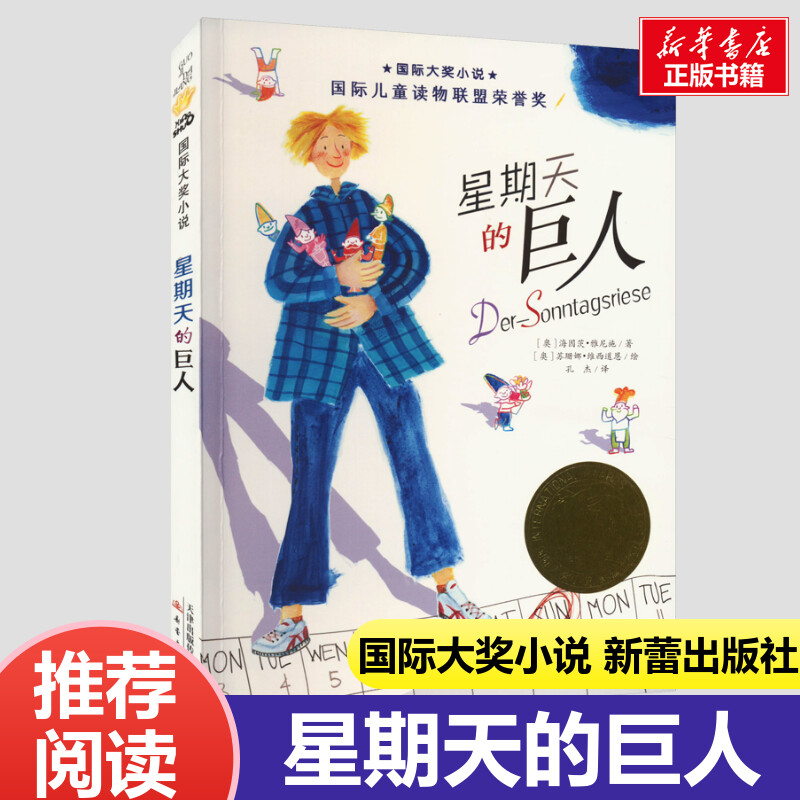 星期天的巨人国际大奖小说