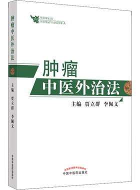 肿瘤中医外治法 贾立群,李佩文 编 中医生活 新华书店正版图书籍 中国中医药出版社