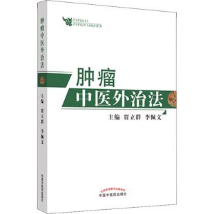 肿瘤中医外治法 贾立群,李佩文 编 中医生活 新华书店正版图书籍 中国中医药出版社