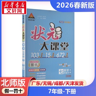 新华正版包邮 暂AL课标数学7下(北师版)/状元成才路状元大课堂 本书编写组 著 武汉出版社 成都瀚远文化传播有限公司 978754309563