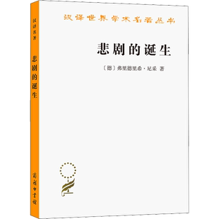 悲剧的诞生 (德)弗里德里希·尼采 著 孙周兴 译 哲学知识读物社科 新华书店正版图书籍 商务印书馆