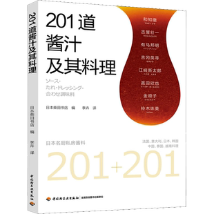 201道酱汁及其料理 日本柴田书店 编 李卉 译 菜谱生活 新华书店正版图书籍 中国轻工业出版社
