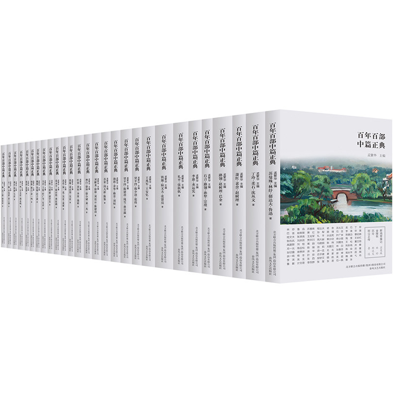 百年百部中篇正典(全28册) 苏曼殊,林纾,郁达夫 等 著 孟繁华 编 现代/当代文学文学 新华书店正版图书籍 其他