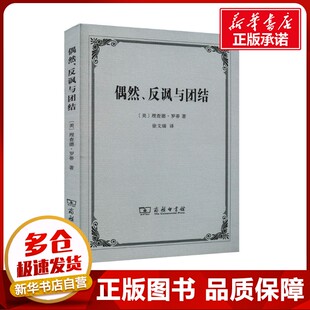偶然、反讽与团结 (美)理查德·罗蒂 著 徐文瑞 译 外国哲学社科 新华书店正版图书籍 商务印书馆