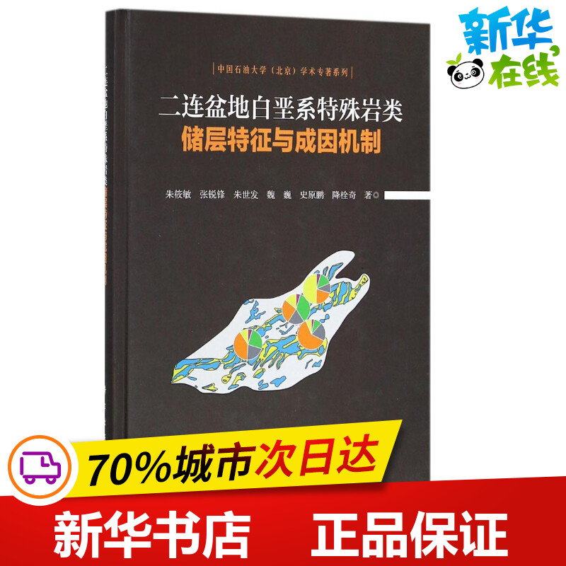 二连盆地白垩系特殊岩类储层特征与成因机制 朱筱敏 等 著 医学其它专业科技 新华书店正版图书籍 科学出版社