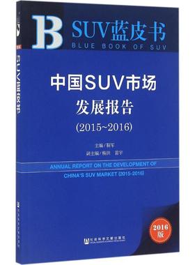 中国SUV市场发展报告.2015-20162016版 靳军 主编 著 经济理论经管、励志 新华书店正版图书籍 社会科学文献出版社