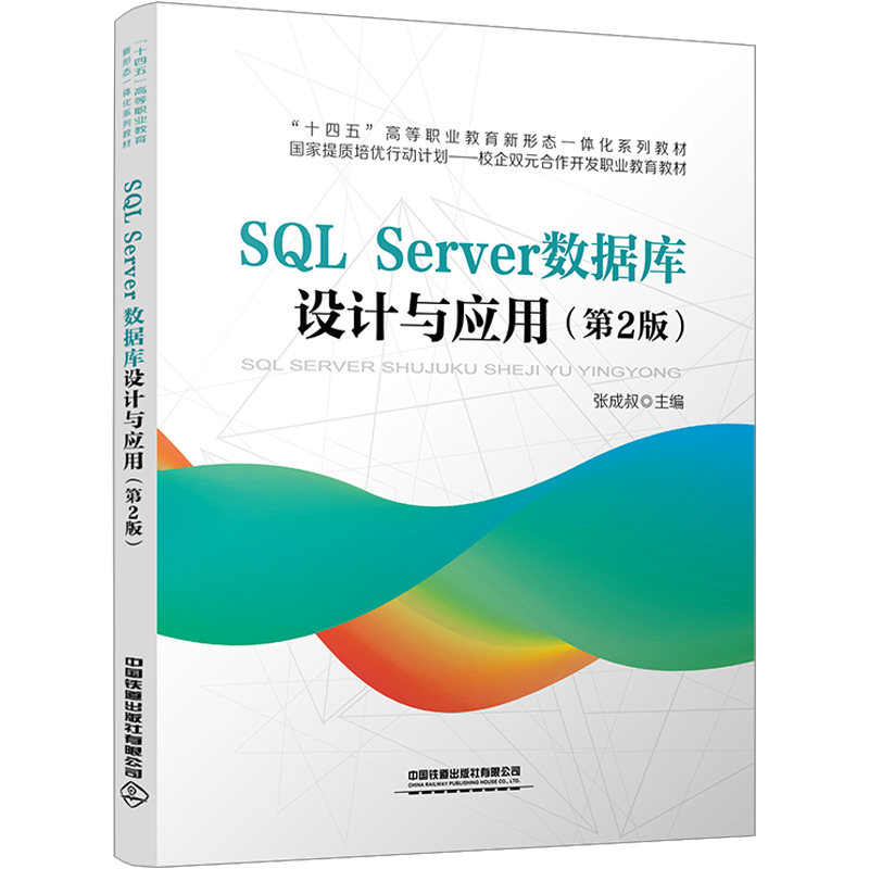 SQL Server数据库设计与应用(第2版) 张成叔 编 大学教材大中专 新华书店正版图书籍 中国铁道出版社有限公司