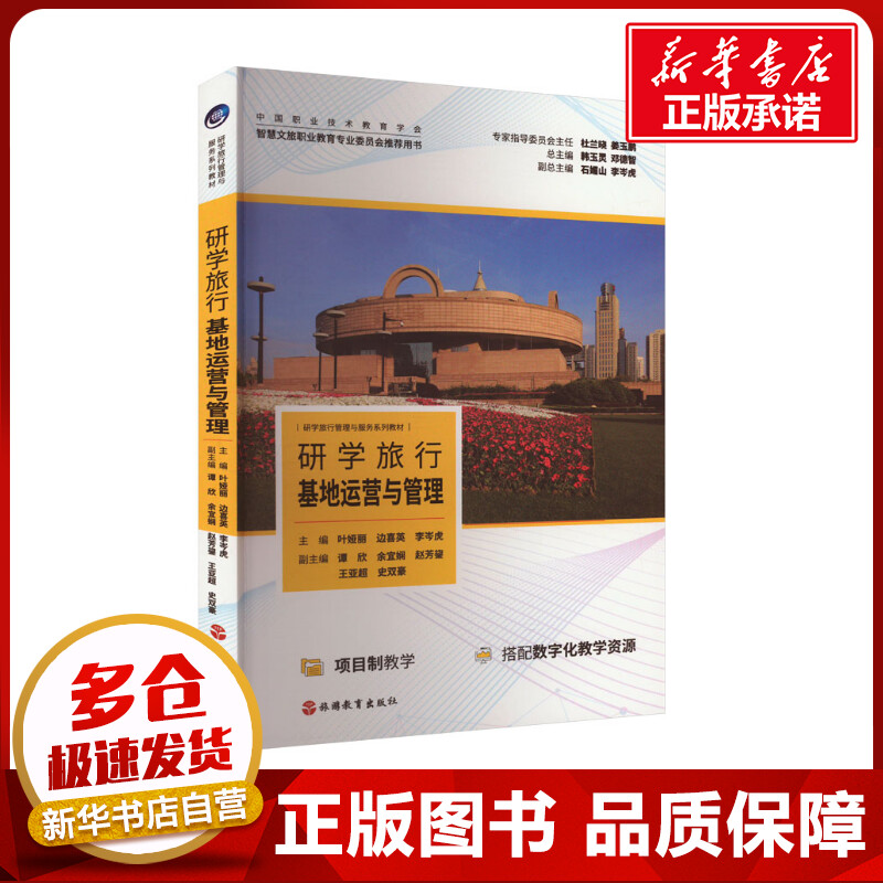 研学旅行基地运营与管理 主编叶娅丽,边喜英,李岑虎 著 叶娅丽,边喜英,李岑虎 编 大学教材大中专 新华书店正版图书籍图片