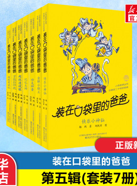 装在口袋里的爸爸第5辑第29-35册7本 杨鹏著春风文艺出版社万能打印机超级透视眼功夫神童记忆大师超级考试机金牌小特工快乐小神仙