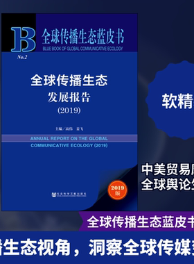 全球传播生态发展报告(2019) 2019版 高伟,姜飞 编 信息与传播理论经管、励志 新华书店正版图书籍 社会科学文献出版社