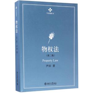 物权法第2版 尹田 著 著 大学教材大中专 新华书店正版图书籍 北京大学出版社