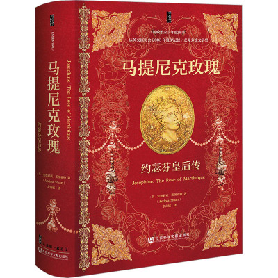 马提尼克玫瑰 约瑟芬皇后传 (英)安德莉亚·斯图亚特 著 余南橘 译 世界通史社科 新华书店正版图书籍 社会科学文献出版社